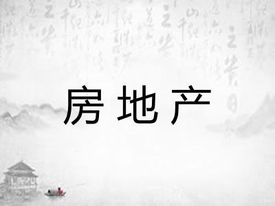 房地产
