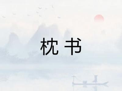 枕书