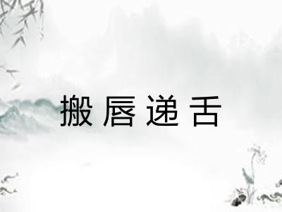 搬唇递舌