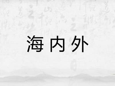 海内外