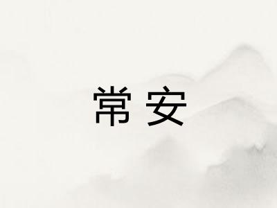 常安