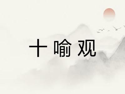 十喻观