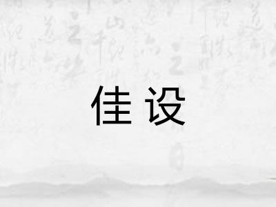 佳设
