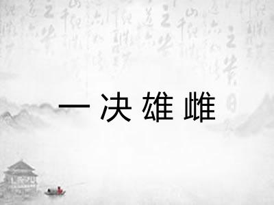 一决雄雌