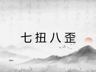 七扭八歪