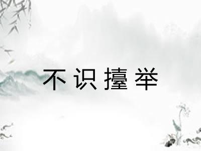 不识擡举