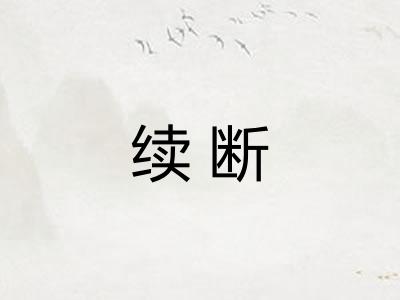 续断
