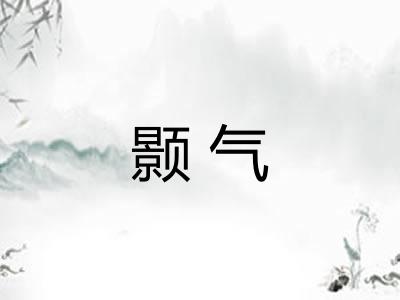 颢气