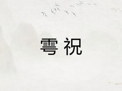 雩祝