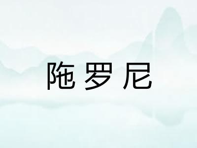 陁罗尼