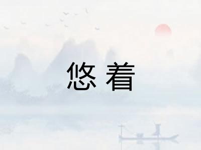 悠着
