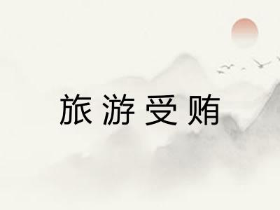 旅游受贿