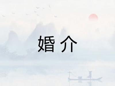 婚介