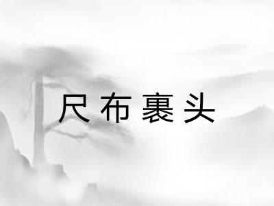 尺布裹头