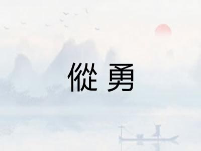 傱勇