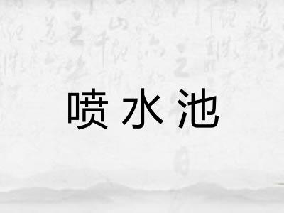 喷水池