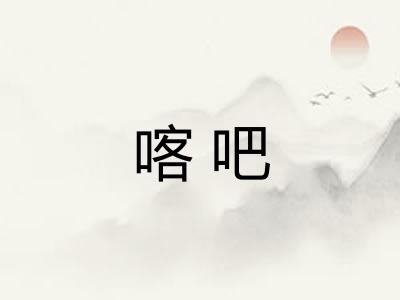 喀吧
