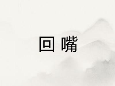 回嘴