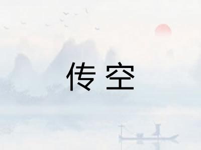 传空