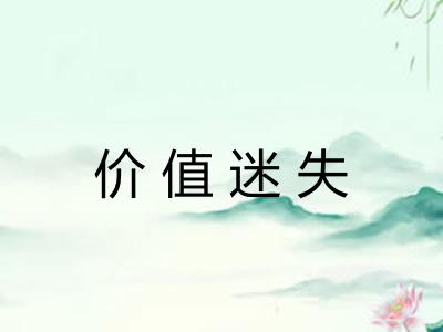 价值迷失