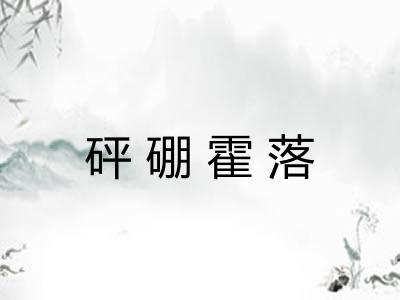 砰硼霍落