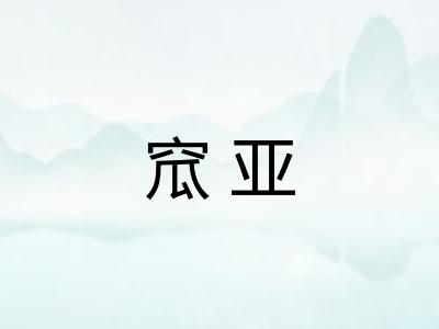 窊亚
