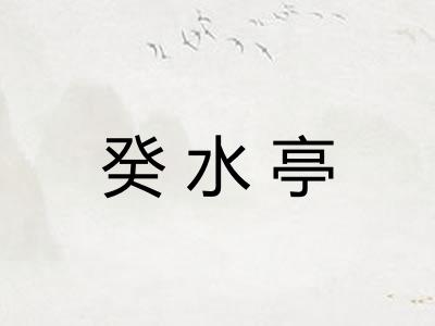 癸水亭