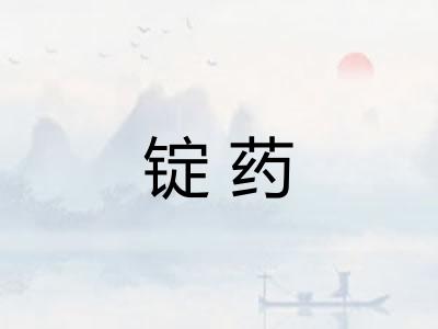 锭药