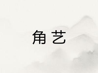 角艺