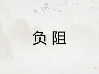 负阻
