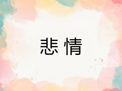 悲情