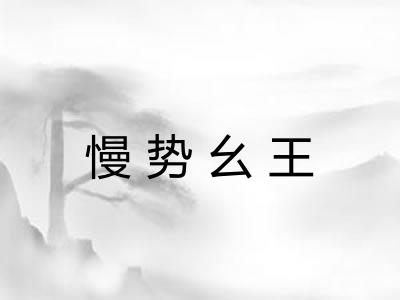 慢势幺王