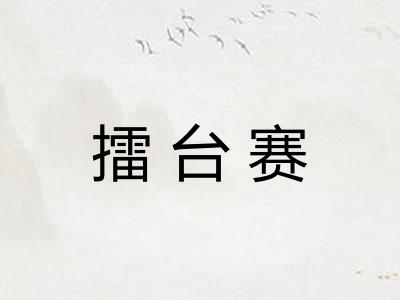擂台赛