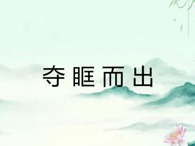 夺眶而出