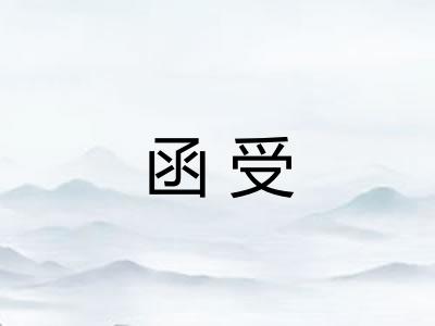 函受