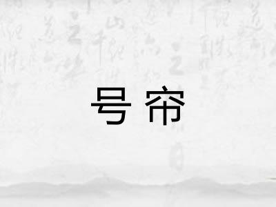 号帘
