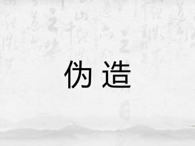 伪造