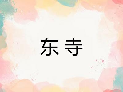东寺