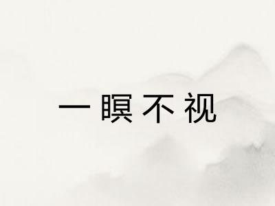 一瞑不视