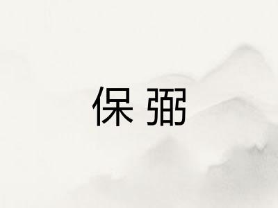 保弼