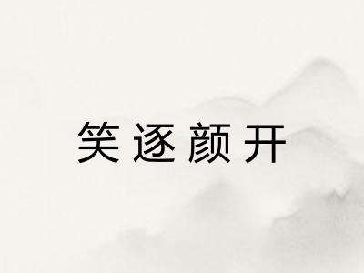 笑逐颜开