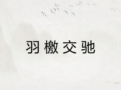 羽檄交驰