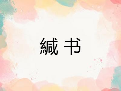 緘书