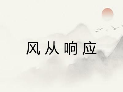 风从响应