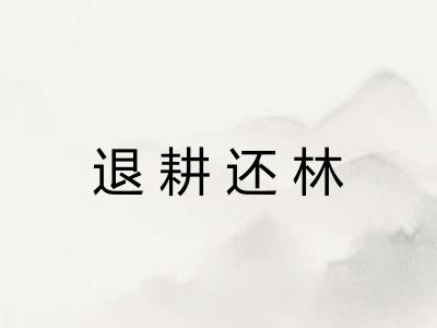 退耕还林