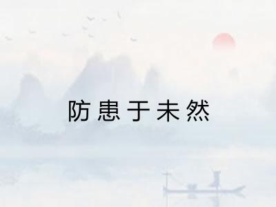 防患于未然