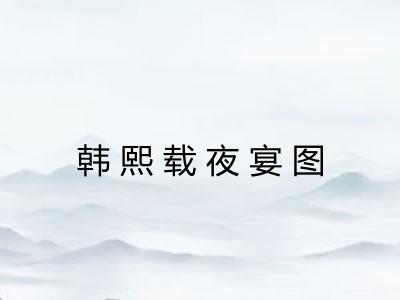 韩熙载夜宴图