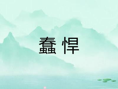 蠢悍