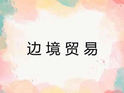 边境贸易
