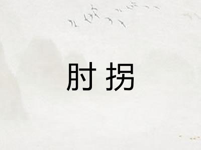 肘拐
